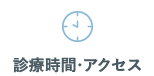 診療時間・アクセス