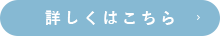 詳しくはこちら