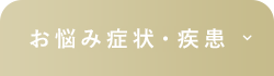 お悩み症状・疾患