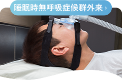 睡眠時無呼吸症候群