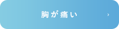 胸が痛い