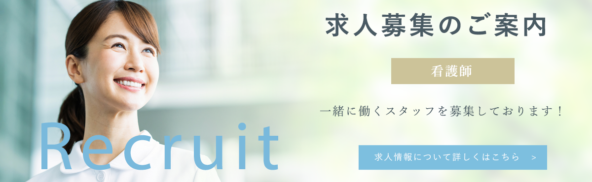 求人募集のご案内