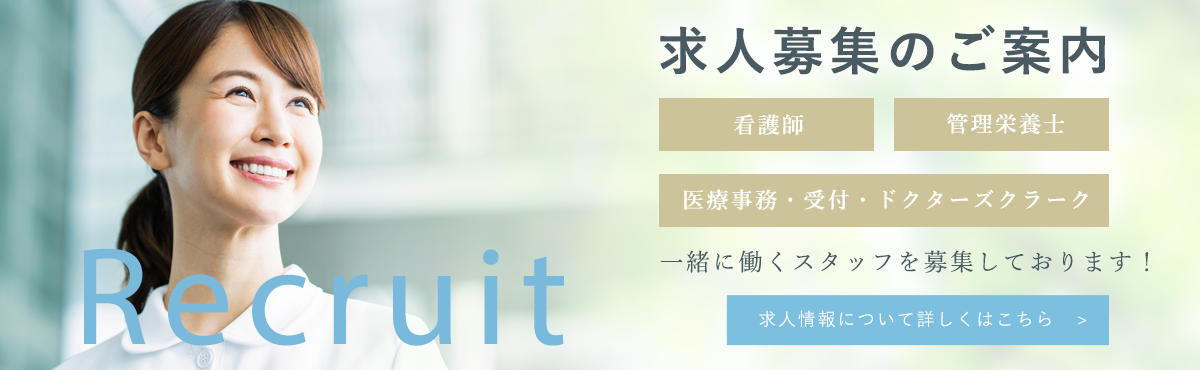 求人募集のご案内
